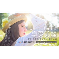 靚世紀醫美診所 靚世紀醫美診所